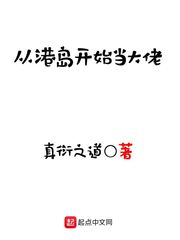 小说《从港岛开始当大佬》TXT百度云_从港岛开始当大佬