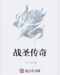 男主女主是姬云,柏山,广成子的小说是什么_战圣传奇
