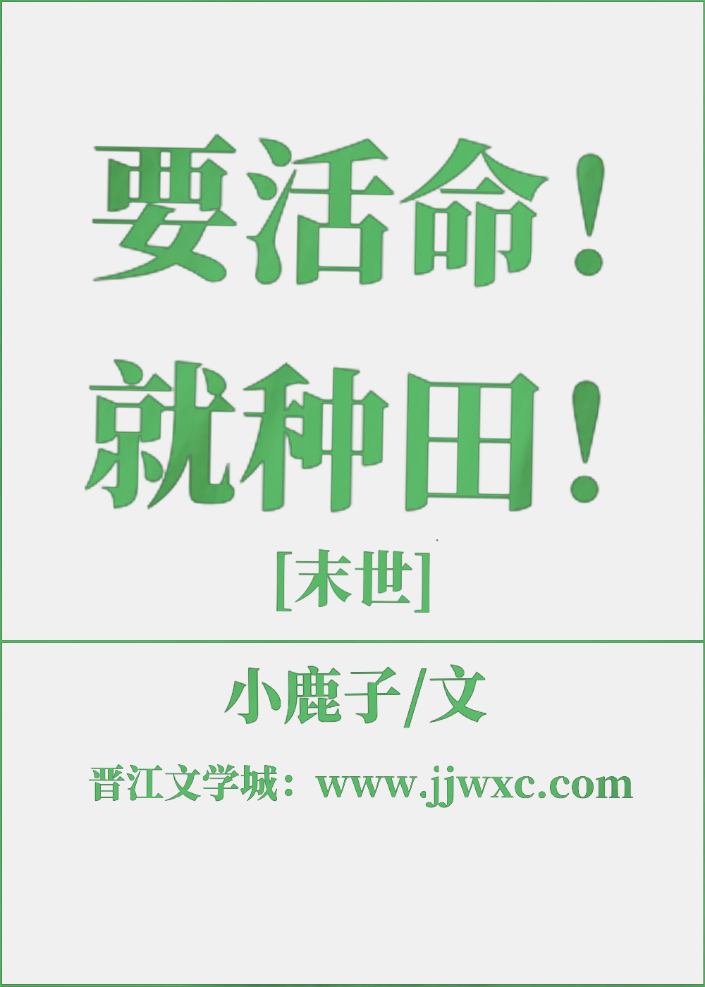 [小说]晋江VIP2022-01-12完结 总书评数：2707当前被收藏数：27640 “末世即将来临，全球_要活命!就种田![末世]