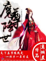 [小说] 《魔尊降世：废材逆天三小姐》作者：莫倾晨  文案 她，欧阳世家三小姐，玄天大陆最有名的废物，遭嫡姐_魔尊降世:废材逆天三小姐