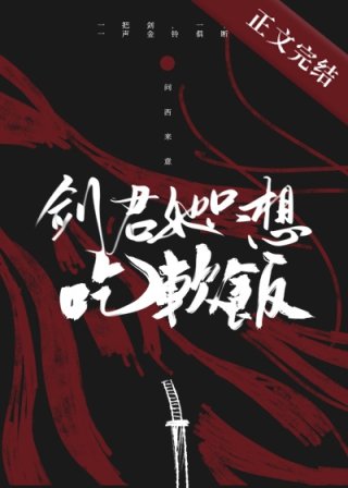 [小说][蕾丝百合]《剑君她只想吃软饭》TXT全集下载（全本） 作者：问西来意（晋江VIP）  晋江VIP2_剑君她只想吃软饭