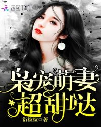 男主女主是俞希,曲思涵,柴益的小说是什么_枭宠萌妻，超甜哒