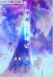 林秋阳陆空《创世封神记》_创世封神记