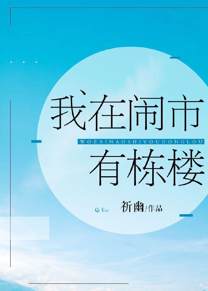 小说《我在闹市有栋楼》TXT下载_我在闹市有栋楼