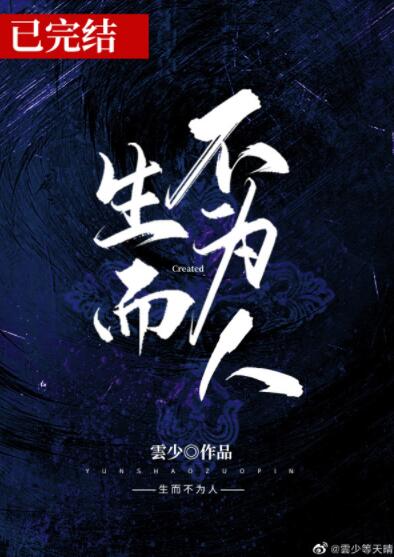 [现代情感]《生而不为人[刑侦]》作者：雲少【完结】新纪元215年，仿生人技术日趋成熟，和人类几乎毫_生而不为人[刑侦]