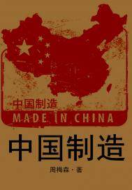 中国制造小说全文在线阅读_中国制造