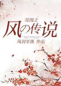 男主女主是宇智波,泉奈,尤尼的小说是什么_综漫之风の传说