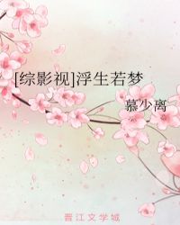 浮生若梦电视剧_[综影视]浮生若梦