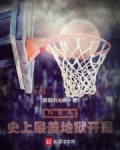 男主女主是科比,韦伯,艾佛森的小说是什么_NBA：史上最差地狱开局