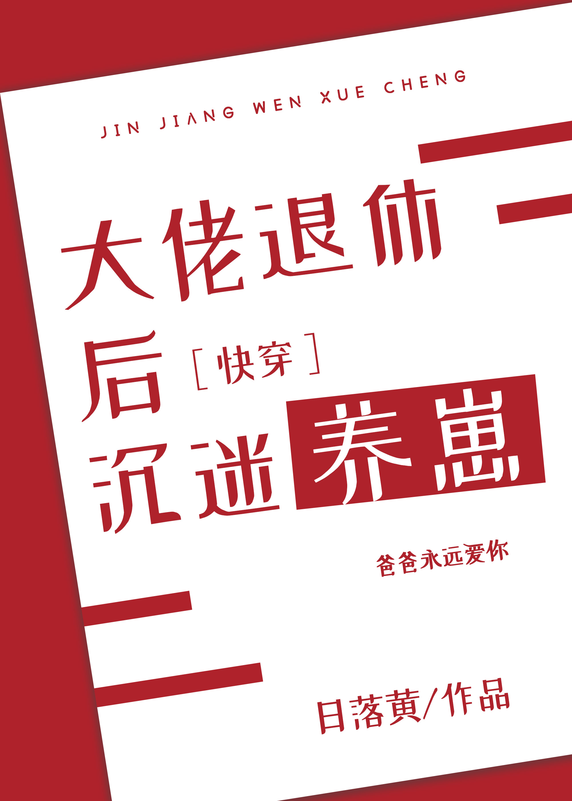 谢泽谢星洲《大佬退休后沉迷养崽[快穿]》_大佬退休后沉迷养崽[快穿]