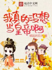 小说《我真的没想当皇帝啊》TXT下载_我真的没想当皇帝啊