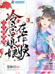 小说《皇宫静悄悄，冷宫娘娘在作妖》TXT百度云_皇宫静悄悄，冷宫娘娘在作妖