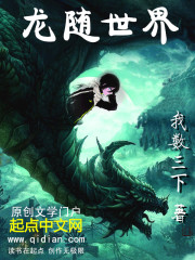 [小说] 《龙随世界》  作者：我数三下 往古来今谓之宙，四方上下谓之宇，宇宙谁人知？ 跨越空间、穿梭宇宙的_龙随世界