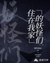 '楔子我第一次见到姜离，是在我们大学的画展上，那是我19岁，刚上大二，而她作为我们的学姐，受校方邀请_住在我家的妖怪们