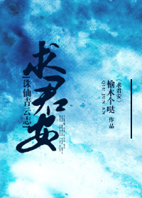 沈香沉秦无炎《求君安》_求君安