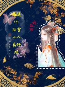 后宫真烦传_宫廷计:后宫女人真好烦