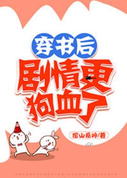 书名：穿书后剧情更狗血了作者：绾山系岭文案：《陆少深深爱》聚集了：下yo睡错人、怀孕就流产、绑架后失_穿书后剧情更狗血了