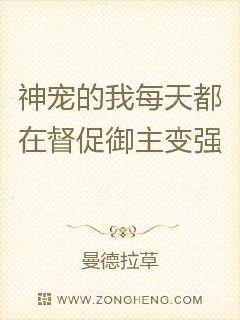 苏海月木玲《神宠的我每天都在督促御主变强》_神宠的我每天都在督促御主变强