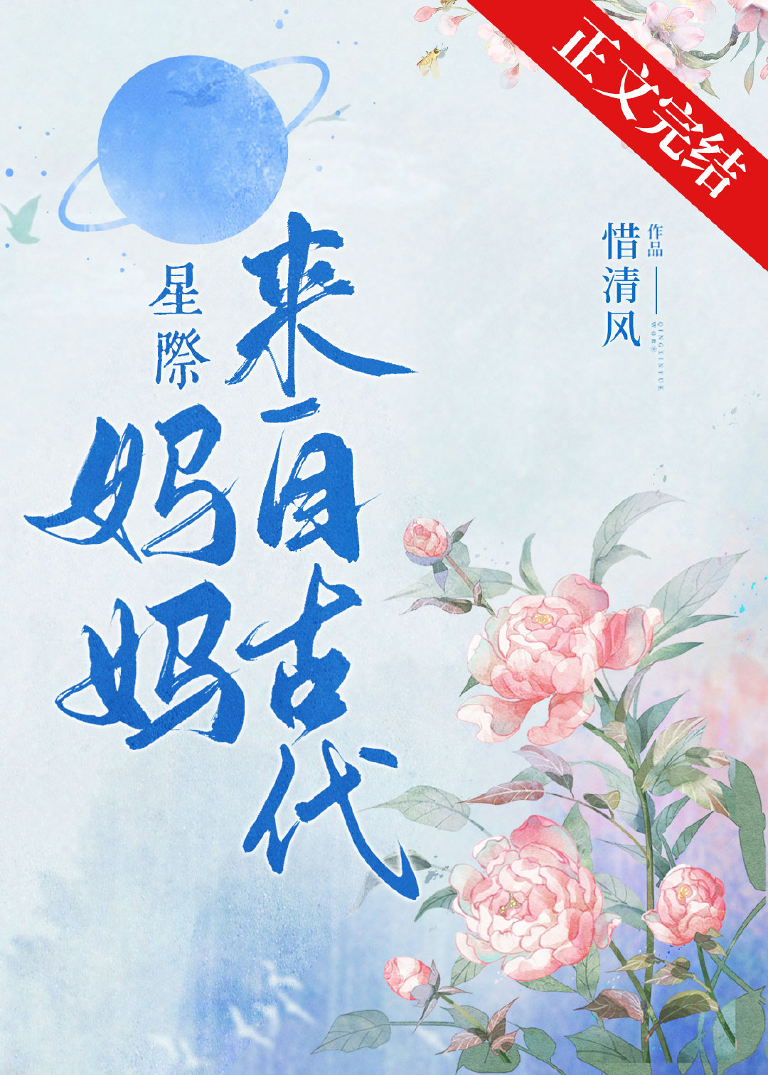 顾秀顾安《妈妈来自古代[星际]》_妈妈来自古代[星际]