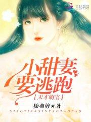 男主女主是姚瑶,洛锦,时宇的小说是什么_天才萌宝：小甜妻，要逃跑