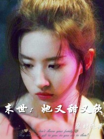 男主女主是边伯贤,吴世勋,朴灿烈的小说是什么_末世：她又甜又软