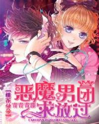 桃花朵朵恶魔男团小说_桃花朵朵：恶魔男团求放过