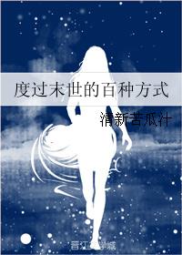 男主女主是钟景,霍青岚,翟晋的小说是什么_度过末世的百种方式