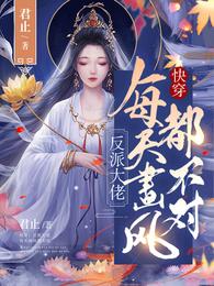 君辞银粟《快穿：反派大佬每天画风都不对》_快穿：反派大佬每天画风都不对