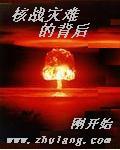 小说《核战灾难的背后》TXT百度云_核战灾难的背后