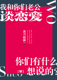 谢灵灵田纲吉《[综]我和你们男神谈恋爱，你们有什么想说的?》_[综]我和你们男神谈恋爱，你们有什么想说的?