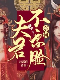 小说《奈何夫君不要脸》TXT百度云_奈何夫君不要脸