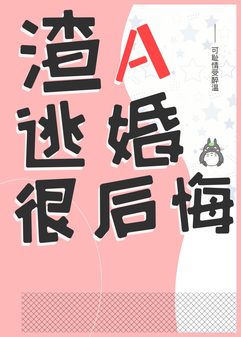 [ＧＬ百合]《渣A逃婚很后悔》作者：醉温【完结+番外】文案桂冷心本是一只渣O，对任何人的信息素都无反_渣A逃婚很后悔