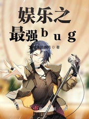 小说《娱乐之最强bug》TXT下载_娱乐之最强bug