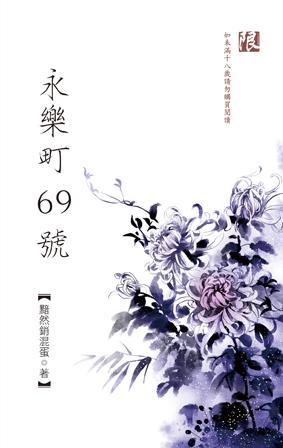 永乐町69号分节阅读_永乐町69号