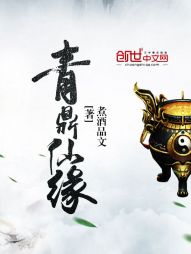 星月大陆，武道为尊。相传武神青帝羽化成仙，飞升之日将至宝青木鼎，化成碎片撒向人间。斗转星移，时空变迁_青鼎仙缘