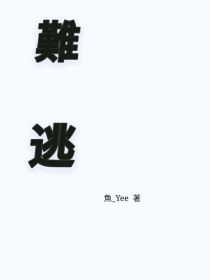男主女主是谢羡安,陆枫,乔福生的小说是什么_難逃