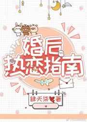 小说《婚后热恋指南》TXT下载_婚后热恋指南