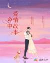男主女主是刘季高,阿福,高丽的小说是什么_乡中爱情故事