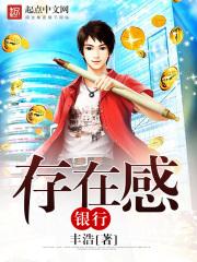 男主女主是杨婕,徐斌,杨大龙的小说是什么_存在感银行