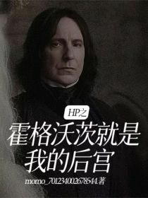 斯内普马尔福《HP之霍格沃茨就是我的后宫》_HP之霍格沃茨就是我的后宫