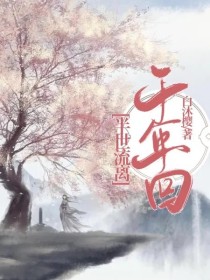 男主女主是柳俊,王俊凯,方雨然的小说是什么_半世流离千年回