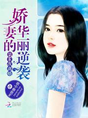 男主女主是林乔,骆钧,昊昊的小说是什么_第66次离婚—娇妻的华丽逆袭