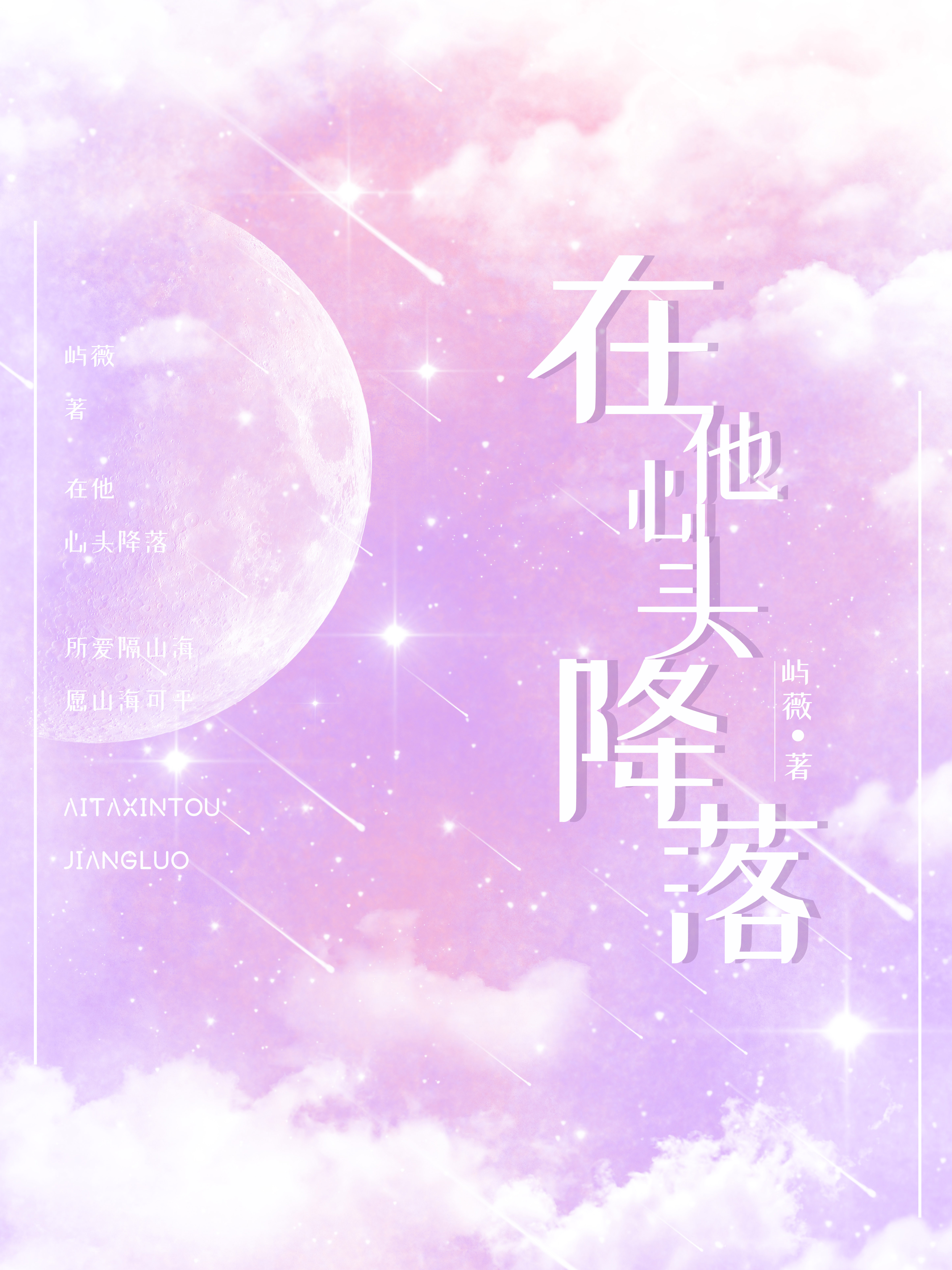 [现代情感]《在他心头降落》作者：屿薇【完结+番外】文案1.七年前林新锐消失后，鹿希言给林新锐发了一_在他心头降落