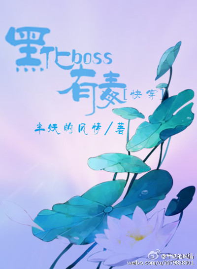 小说《黑化boss有毒[快穿]》TXT百度云_黑化boss有毒[快穿]