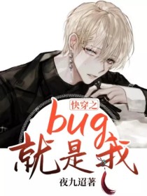 快穿之我是bug_快穿之bug就是我