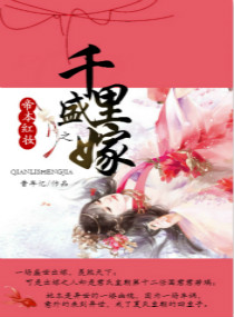 小说《帝本红妆之千里盛嫁》TXT百度云_帝本红妆之千里盛嫁