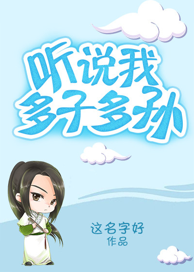 《听说我多子多孙》作者：这名字好</p>文案：对于一个修士来说，起起落落太过常见。就比如我，曾经顺风_听说我多子多孙