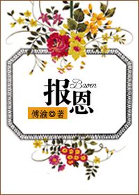 [小说] 《报恩》作者：傅渝 晋江VIP2016-05-05完结 娶她，只是为了报恩。 高富冷vs蠢萌贱 内_报恩