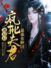 小说《逃荒后：疯批夫君乖乖来种田》TXT百度云_逃荒后：疯批夫君乖乖来种田