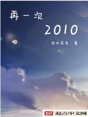 小说《再一次2010》TXT百度云_再一次2010